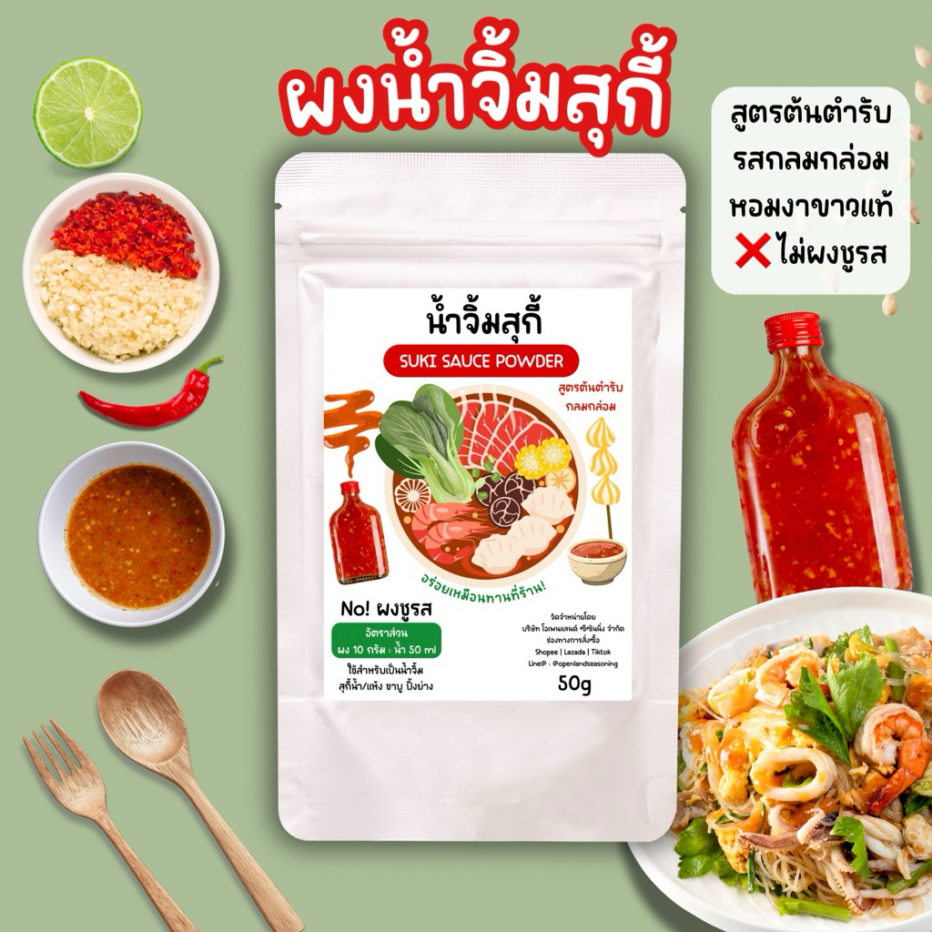 น้ำจิ้มสุกี้ สูตรต้นตำรับ (เจ) หอมงาขาว นัว รสกลมกล่อม