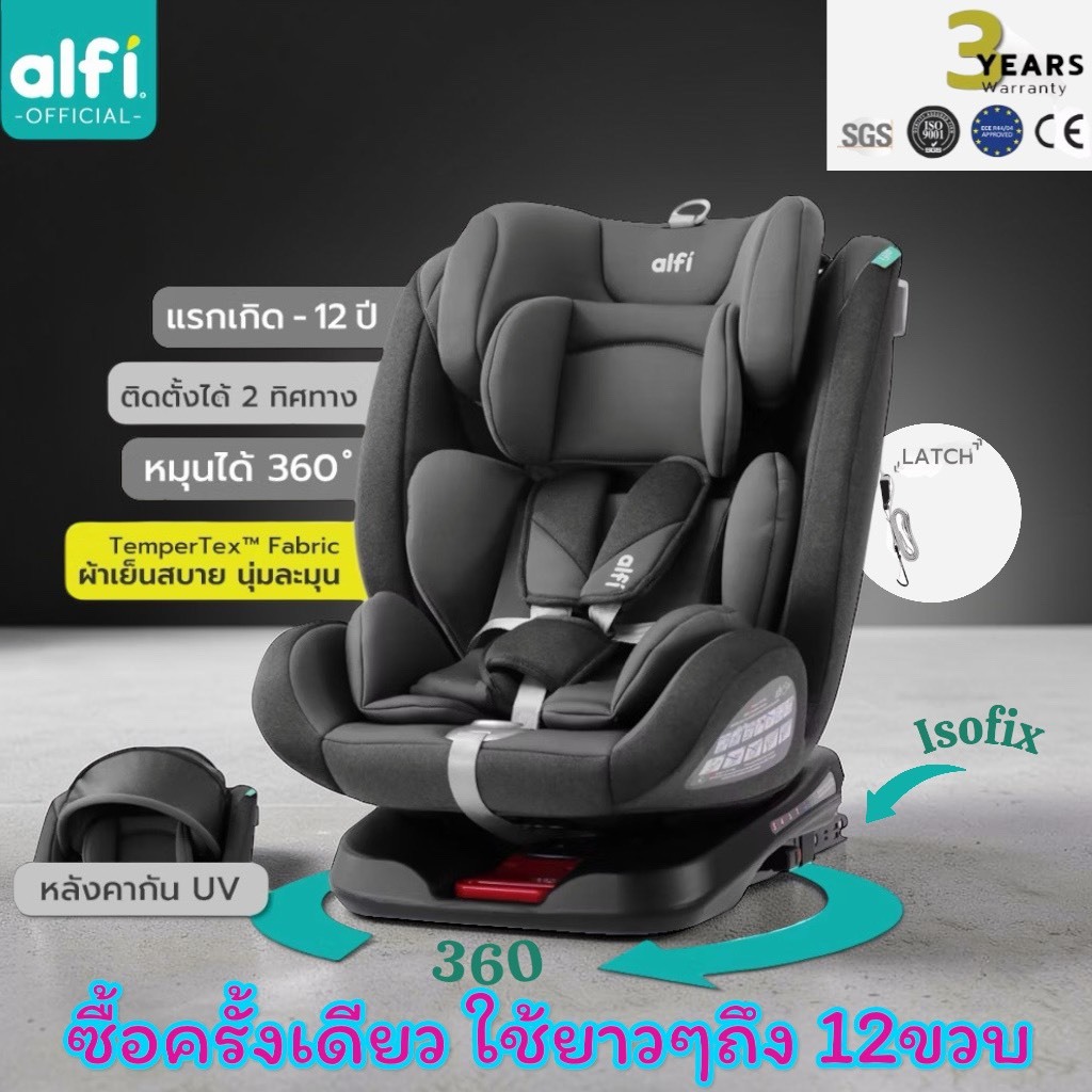 Alfi คาร์ซีท รุ่น FIJI-7 (เเรกเกิด-12 ปี) (หมุนได้ 360 องศา) ระบบ ISOFIX+สายLatch+หลังคากันแดด