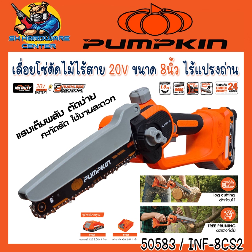 เลื่อยโซ่ตัดไม้ไร้สาย 20V Brushless Motor บาร์ 8นิ้ว PUMPKIN รุ่น 50583 / INF-8CS2