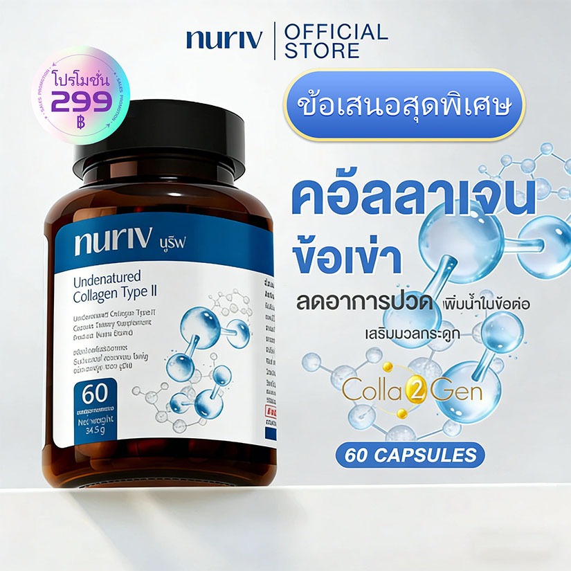 【ซื้อ 2 แถม 1】Nuriv คอลลาเจนไม่ดีเนเจอ 60แคปซูล ปกป้องความยืดหยุ่นข้อกระดูก Nuriv Undenatured Collag