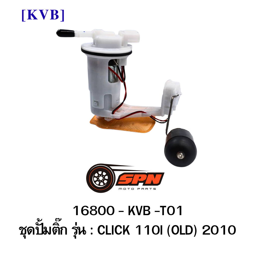 ปั้มติ๊ก CLICK 110I (OLD) 2010 16800-KVB-T01
