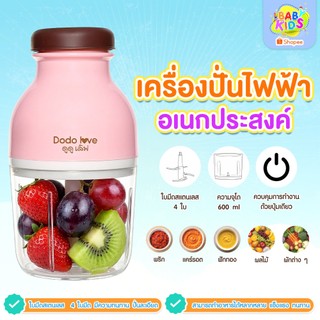 เครื่องปั่นอาหารเด็ก เนื้อสัตว์ พริก ผัก ผลไม้ เครื่องบดอาหาร อเนกประสงค์ DODOLOVE