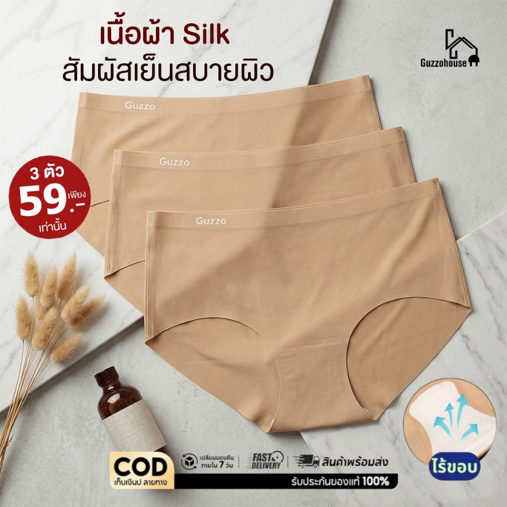 Guzzo House กางเกงในไร้ขอบ เรียบเนียน ผ้านุ่มลื่น ยืดหยุ่น กระชับคืนตัว ระบายอากาศได้ดี แบบแพค3 ตัว 