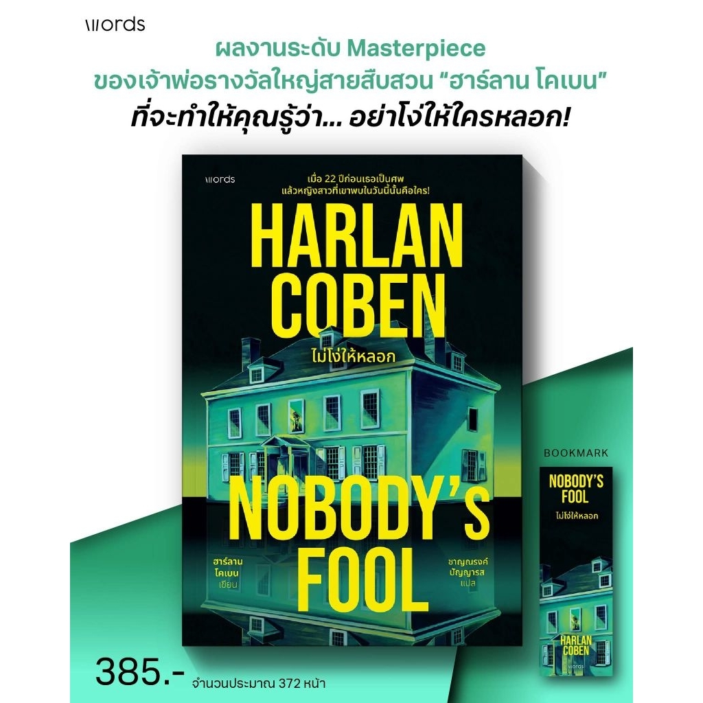 Nobody's Fool ไม่โง่ให้หลอก
ฮาร์ลาน โคเบน เขียน

ชาญณรงค์ ปัญญารส แปล