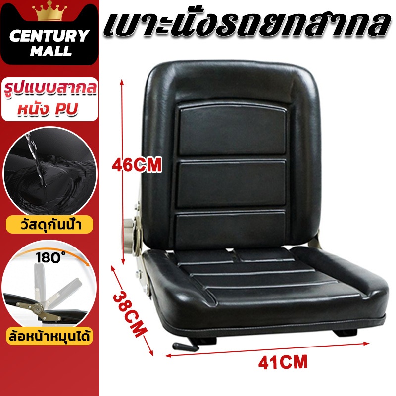 CENTURY. เบาะนั่งรถยกเอนกประสงค์ เบาะนั่งรถยก ที่นั่งรถแทรกเตอร์ อเนกประสงค์ เบาะนั่งรถตัก/รถขุด รถแม็คโคร พับได้