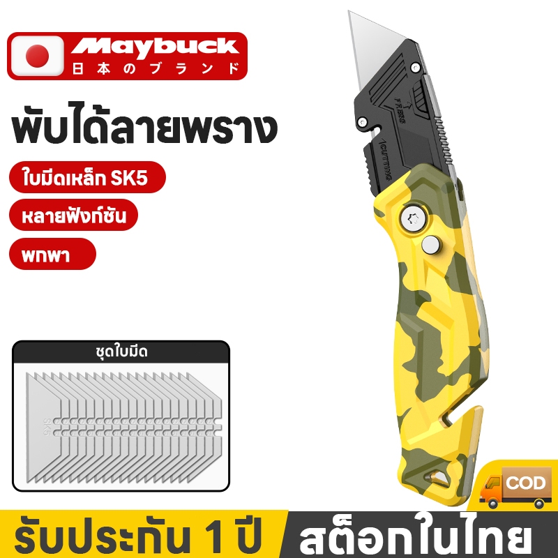 Maybuck ของแท้ มีดคัตเตอร์ มีดคัตเตอร์เอนกประสงค์อลูมิเนียม รุ่นสีลายพราง MGD-MCZD-002 พับได้