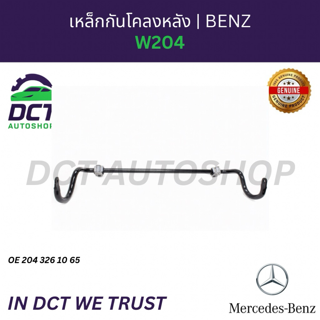 เหล็กกันโคลงหลัง Benz W204 | OE 2043261065 | แท้ Mercedes-Benz Stabilizer Bar