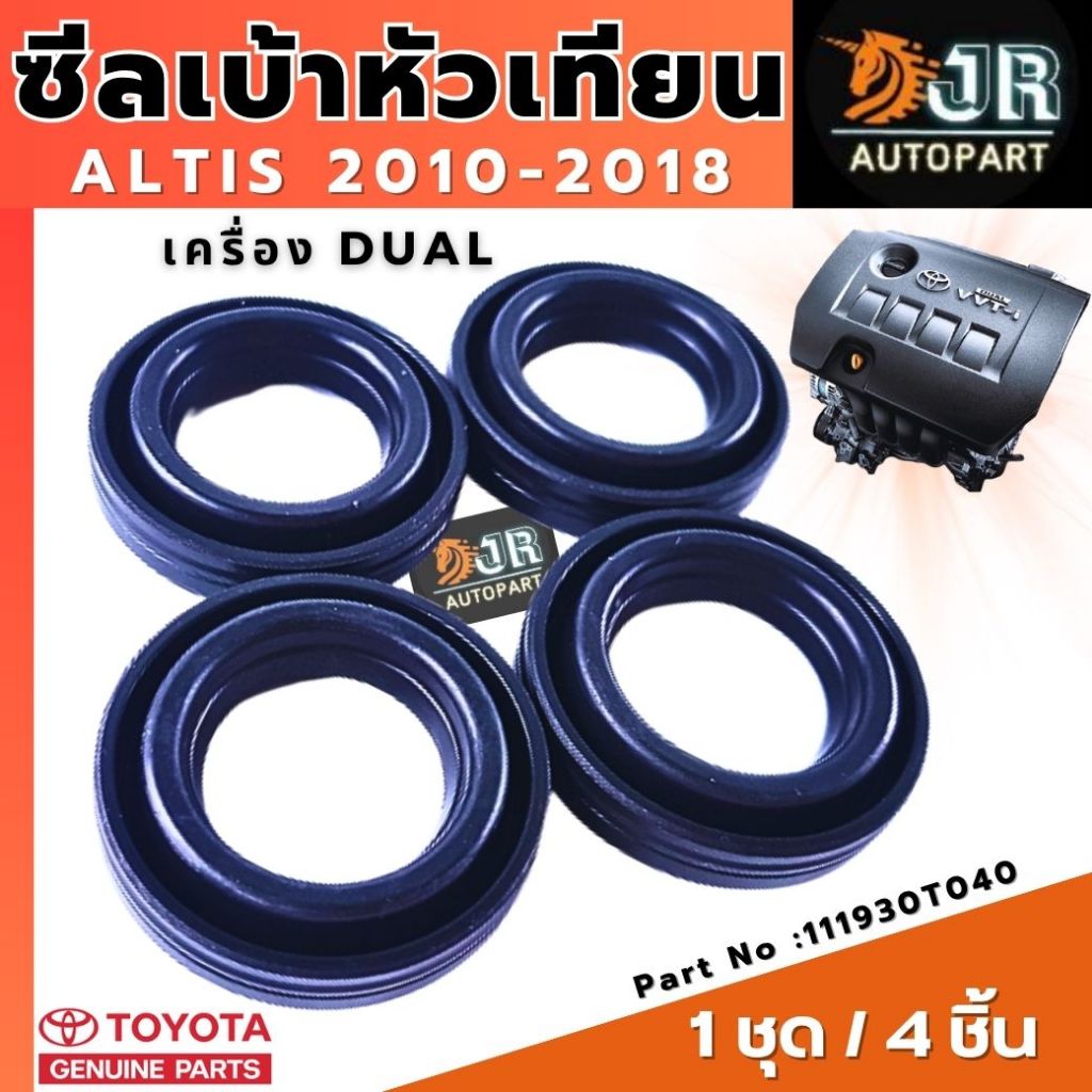 ซีลเบ้าหัวเทียนแท้ Toyota Altis 2010-2018 Dual (1ชุด/4ชิ้น)