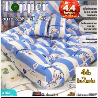 ที่นอนท็อปเปอร์ 4นิ้ว ใย2แผ่น ลายไม่ขายแล้ว งานล้างสต็อก ราค…