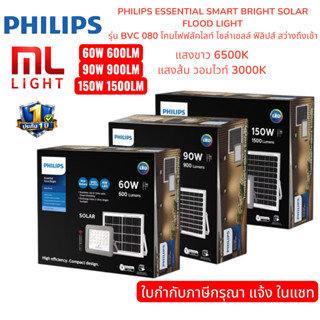 Philips สปอร์ตไลท์โซล่าเซลล์ 60W 90W 150W โคมไฟ โซล่าเซลล์ ร…