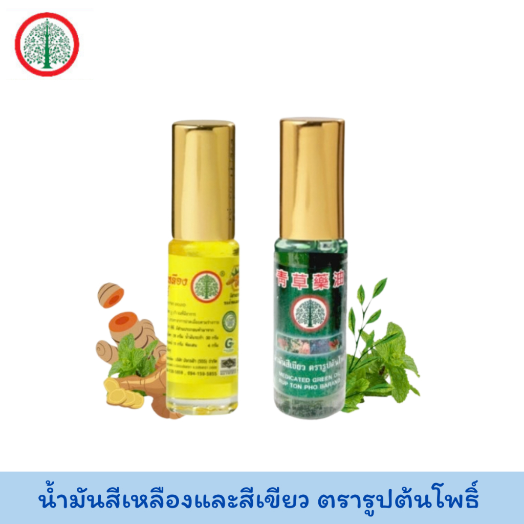 น้ำมันสีเหลืองและสีเขียว ตรารูปต้นโพธิ์ ขนาด 5 ซีซี (1 ขวด) Rup Ton Pho Brand.