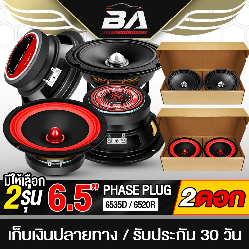 BA SOUND ลำโพงเฟสปลั๊ก 6.5 นิ้ว 300วัตต์ 6520R / 6535D 4OHM ดอกลำโพงขนาด 6.5นิ้ว ลำโพง 6.5 นิ้ว ดอกลำโพงหัวจรวด 6.5 นิ้ว