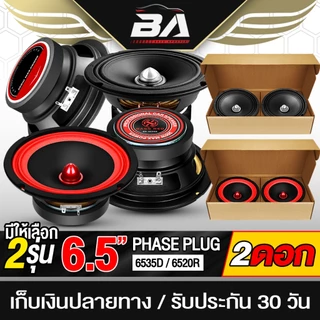 BA SOUND ลำโพงเฟสปลั๊ก 6.5 นิ้ว 300วัตต์ 6520R / 6535D 4OHM ดอกลำโพงขนาด 6.5นิ้ว ลำโพง 6.5 นิ้ว ดอกลำโพงหัวจรวด 6.5 นิ้ว