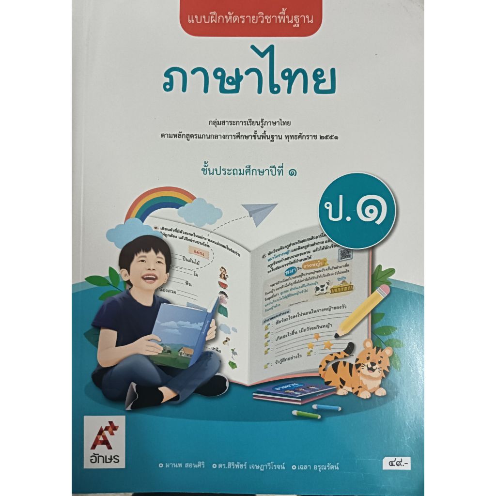 แบบฝึกหัด ภาษาไทย ป.1 (อจท) รายวิชาพื้นฐาน