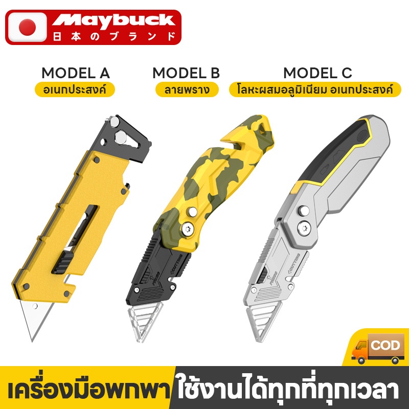 Maybuck มีดคัตเตอร์ คัตเตอร์พับ มีดพับอเนกประสงค์ มีดคัตเตอร์ คัตเตอร์ รุ่นงานหนัก ใช้งานภาคสนาม