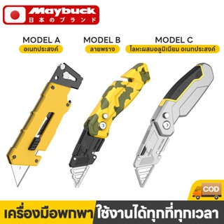 Maybuck มีดคัตเตอร์ คัตเตอร์พับ มีดพับอเนกประสงค์ มีดคัตเตอร…