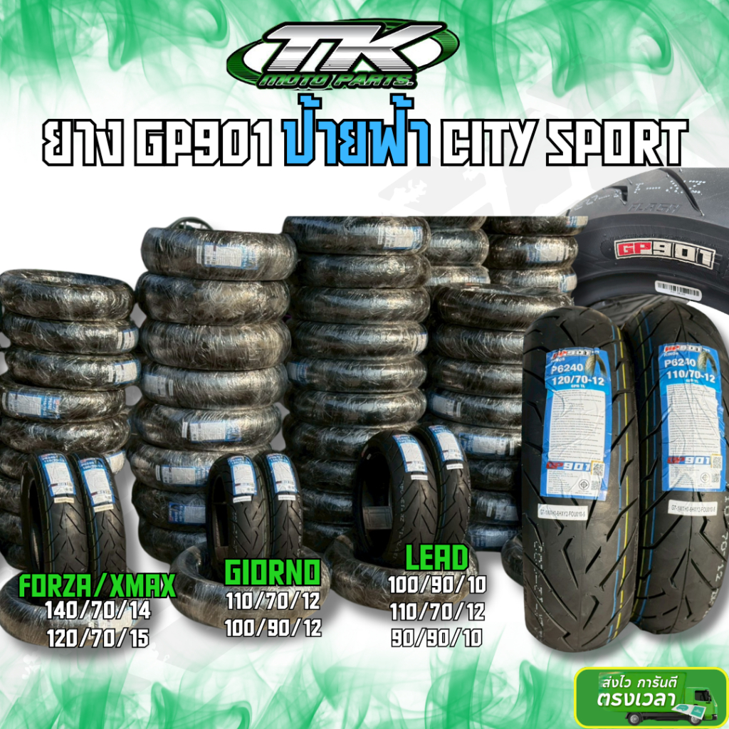 ยาง GP901 ป้ายฟ้า CITY SPORT XMAX FORZA GIORNO PCX160 ใช้ในเมืองคุณภาพสูง
