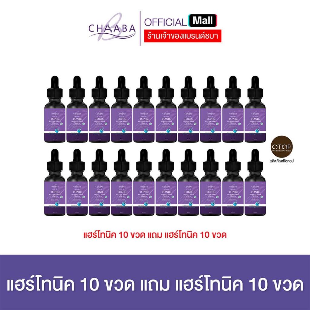 [ แฮร์โทนิคชบา 10 แถม 10 ] เซรั่มผมชบา เซรั่มโทนิค Chaaba hair tonic  ผลิตภัณฑ์ดูแลเส้นผมชบา