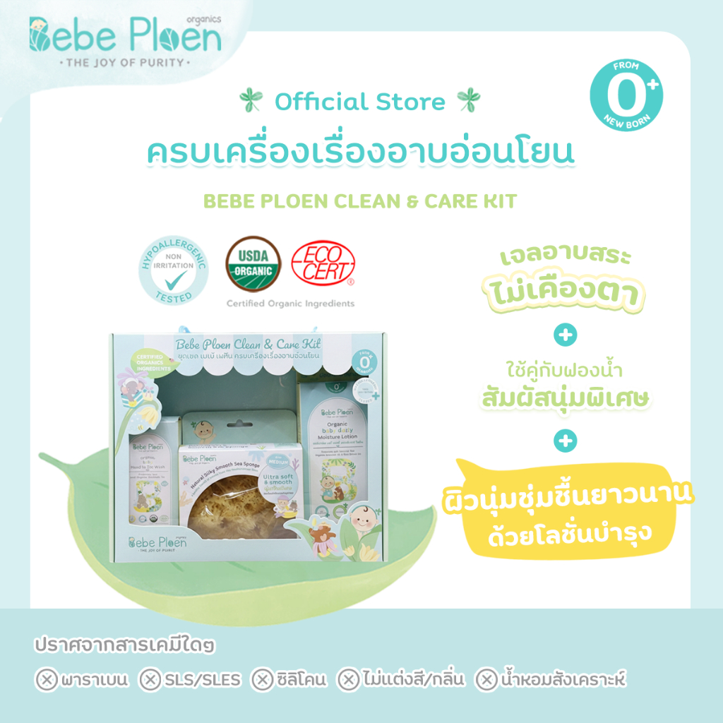 ชุดเซต เบเบ้ เพลิน ครบเครื่องเรื่องอาบอ่อนโยน (Bebe Ploen Clean and Care Kit)