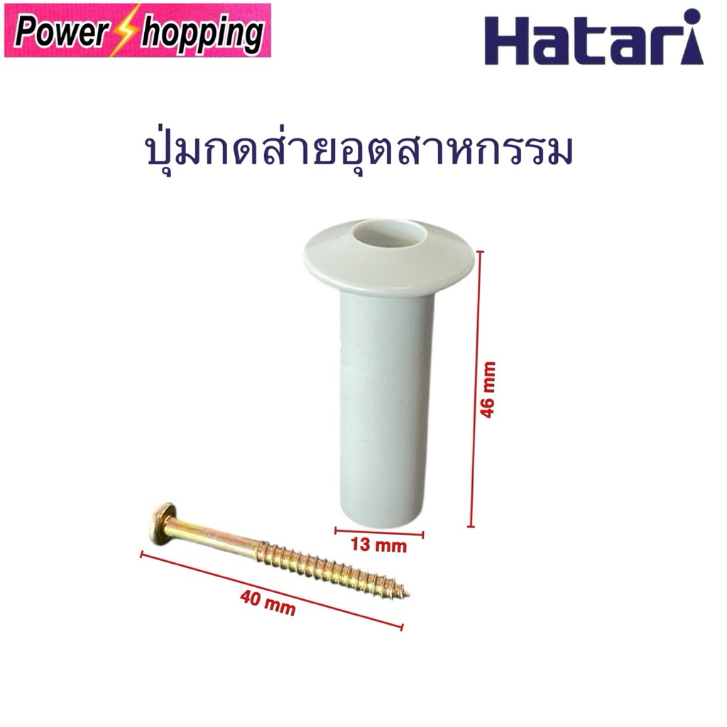 (ขายคละสี)ปุ่มดึงส่ายพัดลม HATARI 22-25 นิ้ว | จุกส่ายพัดลมอุตสาหกรรม ฮาตาริ อะไหล่แท้ ใส่ได้ทุกรุ่น