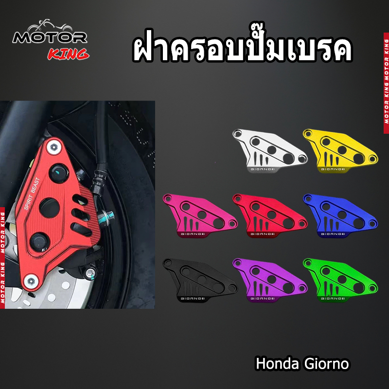 【MOTOR KING】ฝาครอบปั๊มเบรค Honda Giorno (1ชิ้น) ของแต่งมอเตอร์ไซค์ ราคาถูก พร้อมส่ง