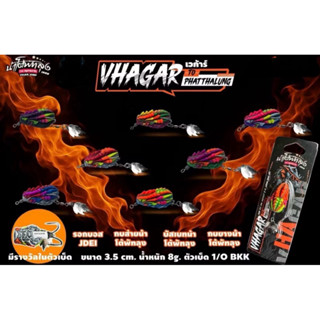 กบยางเวกัา (VHAGAR) by น้าโต้พัทลุง ขนาด 3.5 cm. น้ำหนัก  8 …