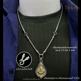 MELADA สร้อยคอสแตนเลสแท้100% สร้อยพระลายปล้องอ้อยแต่งจรวด+สปริง ห้อยพระได้ 3 4 5 6 องค์ ไม่ลอกไม่ดำ ตลอดอายุการใช้งาน