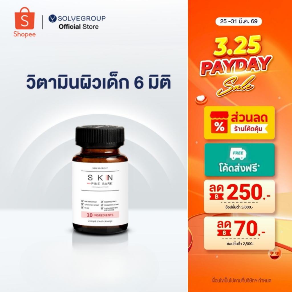 SKN Plus Pine Bark 10X Skin Booster วิตามินกู้ผิวพังกันผิวแก่ ขนาดกระปุกละ 30 แคปซูล