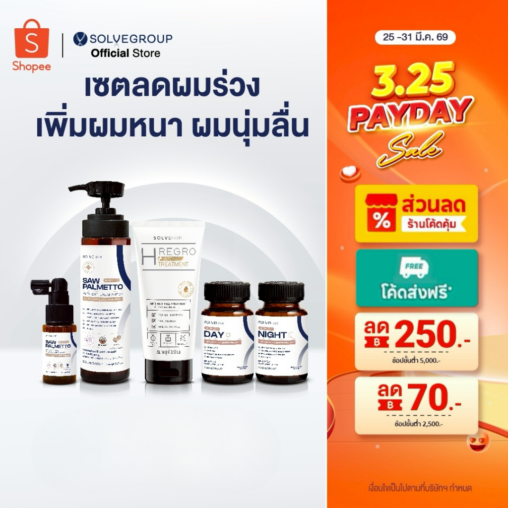 เซตลดผมร่วง ผมบาง เพิ่มการงอกใหม่ของผม Solve Hair Set