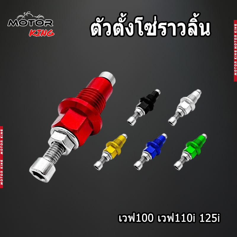 【MOTOR KING】พร้อมส่ง ตัวตั้งโซ่ราวลิ้น ใช้ได้กับหลากหลายรุ่น ลูมิเนียมอัลลอยด์แข็งแรงทนทาน มีให้เลือกหลายสี เวฟ100 เวฟ11