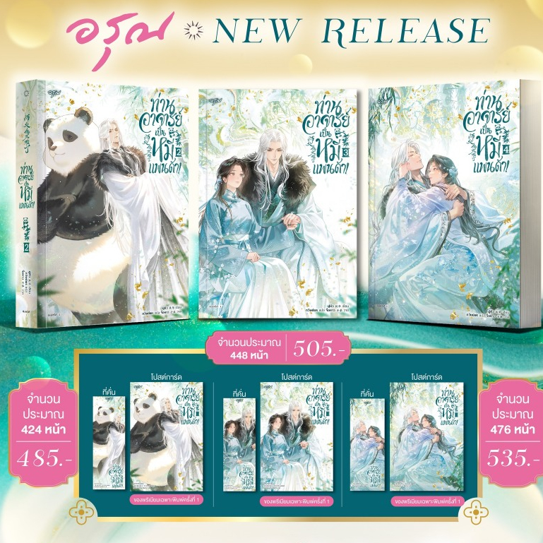 ท่านอาจารย์เป็นหมีแพนด้า! เล่ม 1-4