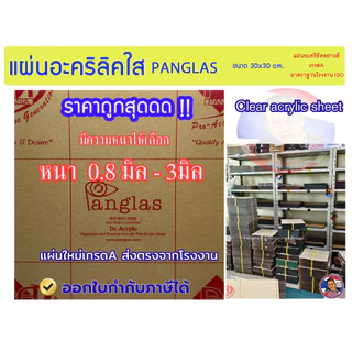 แผ่นอะคริลิคใส PANG GLAS ขนาด 30x30 cm. มีความหนาให้เลือก (0.8 มิล - 3 มิล)