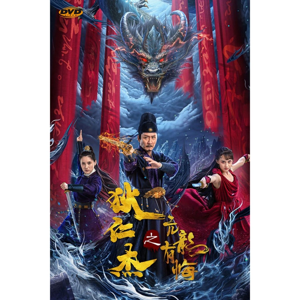 ดีวีดีราคาถูก Detective Dee and the Arrogant Ruler ตี๋เหรินเจี๋ย มังกรผู้หยิ่งผยอง มีเสียงไทย