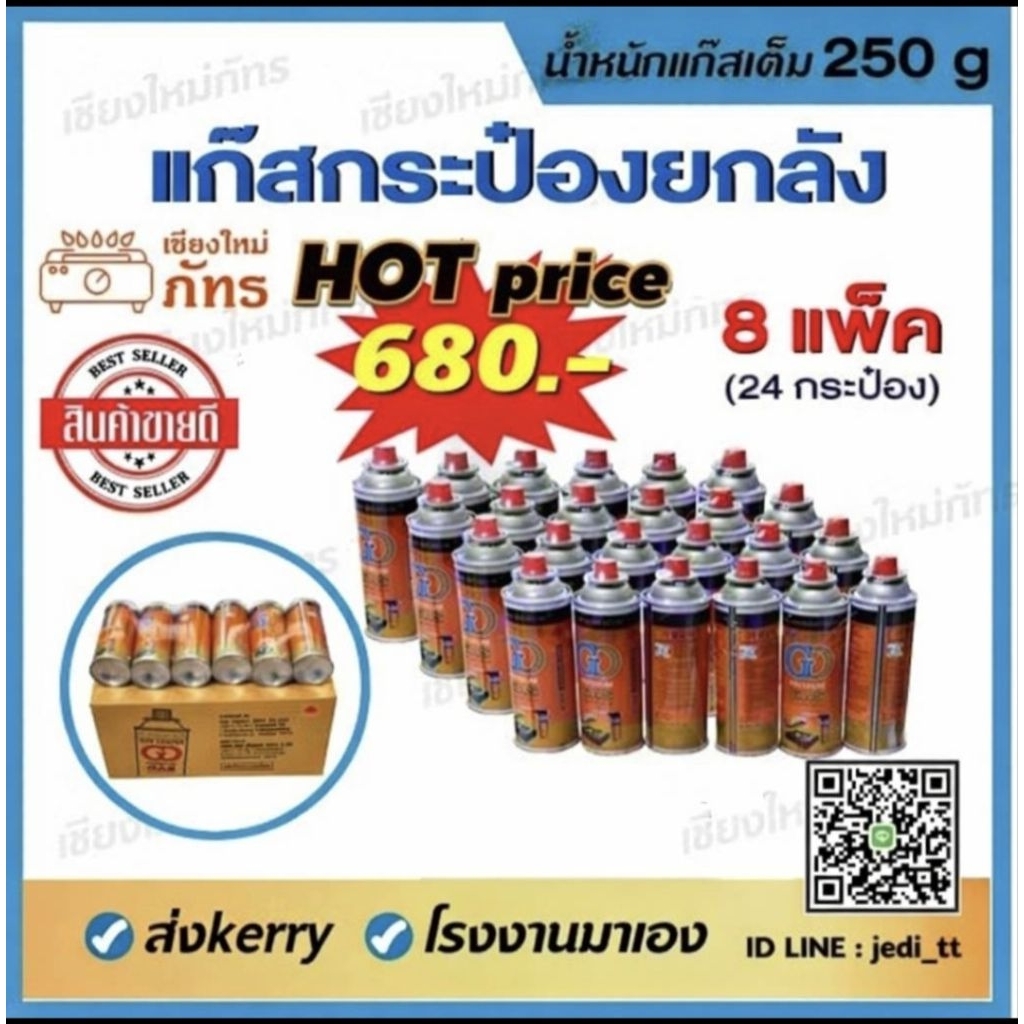 โรงงานมาเอง  📦แก๊สกระป๋องยกลังราคาส่ง📦 น้ำหนักเต็ม 250 กรัม