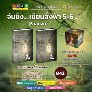 *รอบจอง พร้อมส่ง แถมรูบิค* ชุดหนังสือ “จันซิง... เซียนสั่งฟ้…