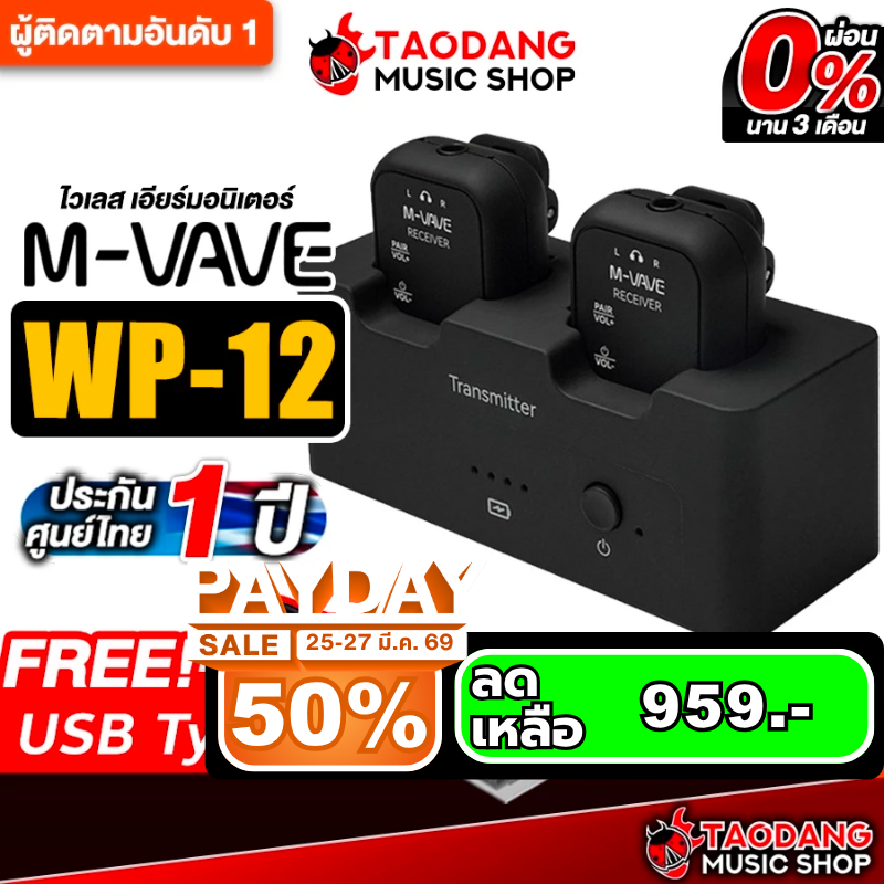MVave WP-12 ไวเลสหูฟัง M-Vave WP12 Wireless In Ear Monitor - เต่าแดง