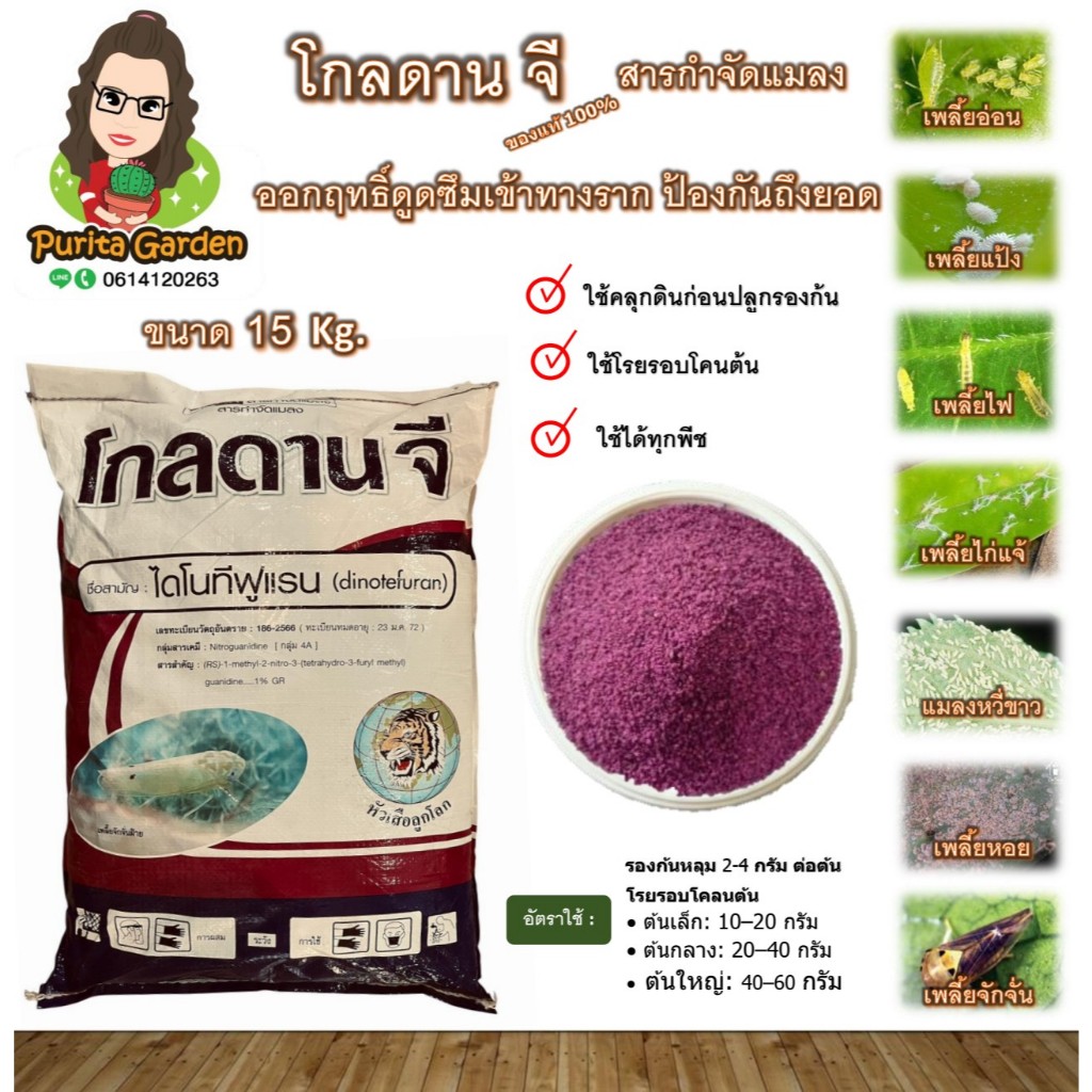 โกลดานจี 15 Kg.ต่อกระสอบ ไดโนทีฟูแรน แบบหว่าน ป้องกัน กำจัด แมลง ชนิดดูดซึม