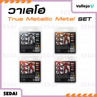 [ ส่งฟรี 🔥 ] วาเลโฮ Vallejo สีเพ้นท์โมเดล สีเพ้นท์โมเดลสูตรน้ำ True Metallic Metal 4 Color Set