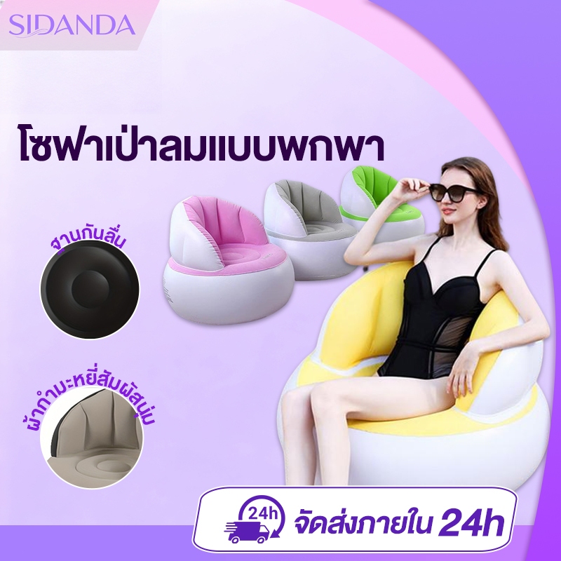 SIDANDA โซฟาเป่าลม โซฟาเป่าลมแบบพกพา โซฟาเดี่ยว ผ้าขนสั้น พร้อมปั๊มลม