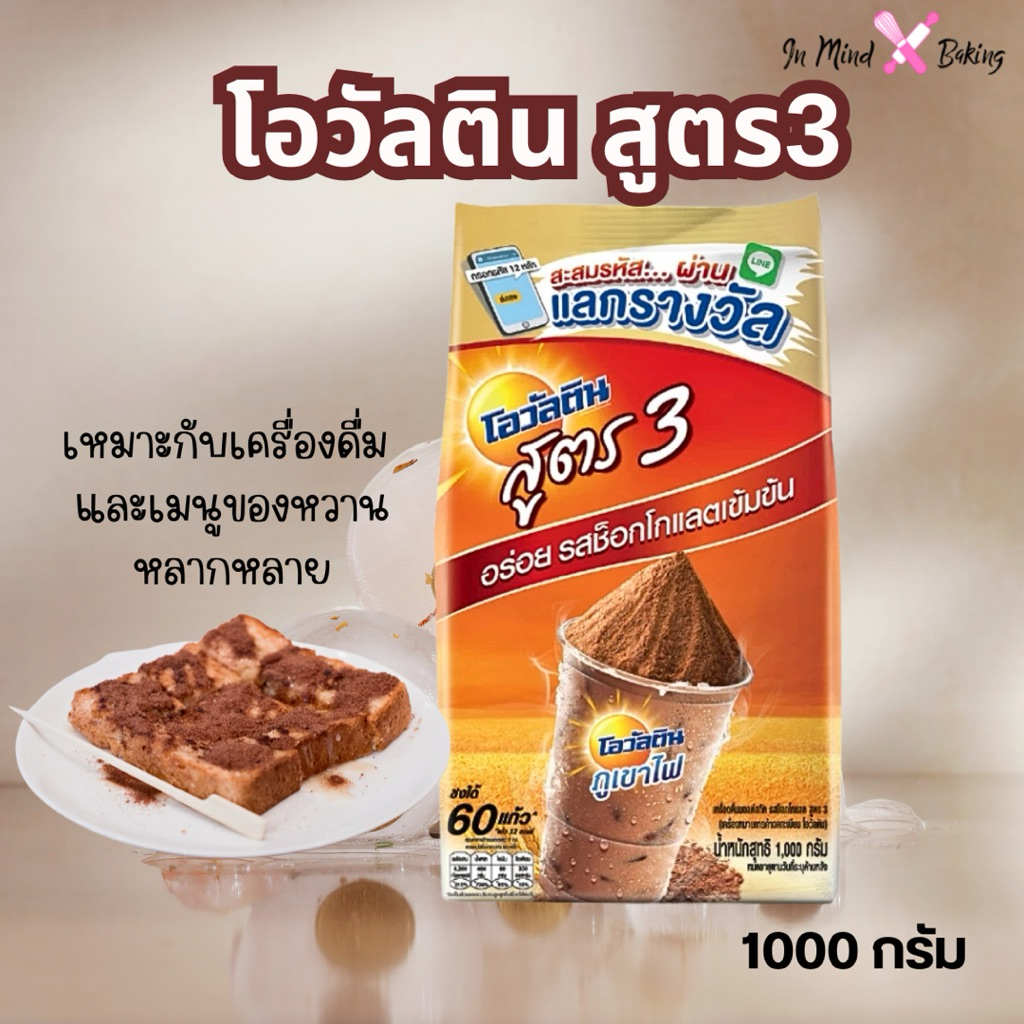 โอวัลติน สูตร 3 ช็อกโกแลตสูตรเข้มข้น 1000 กรัม