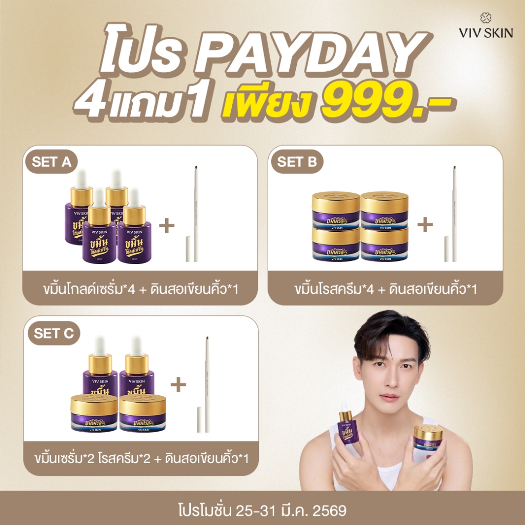 [ PAY DAY ] โกลด์เซรั่ม + โรสครีม (สูตรออริจินอล) แถมดินสอเขียนคิ้ว ระยะ 23 ก.พ - 6 มี.ค 69 เท่านั้น
