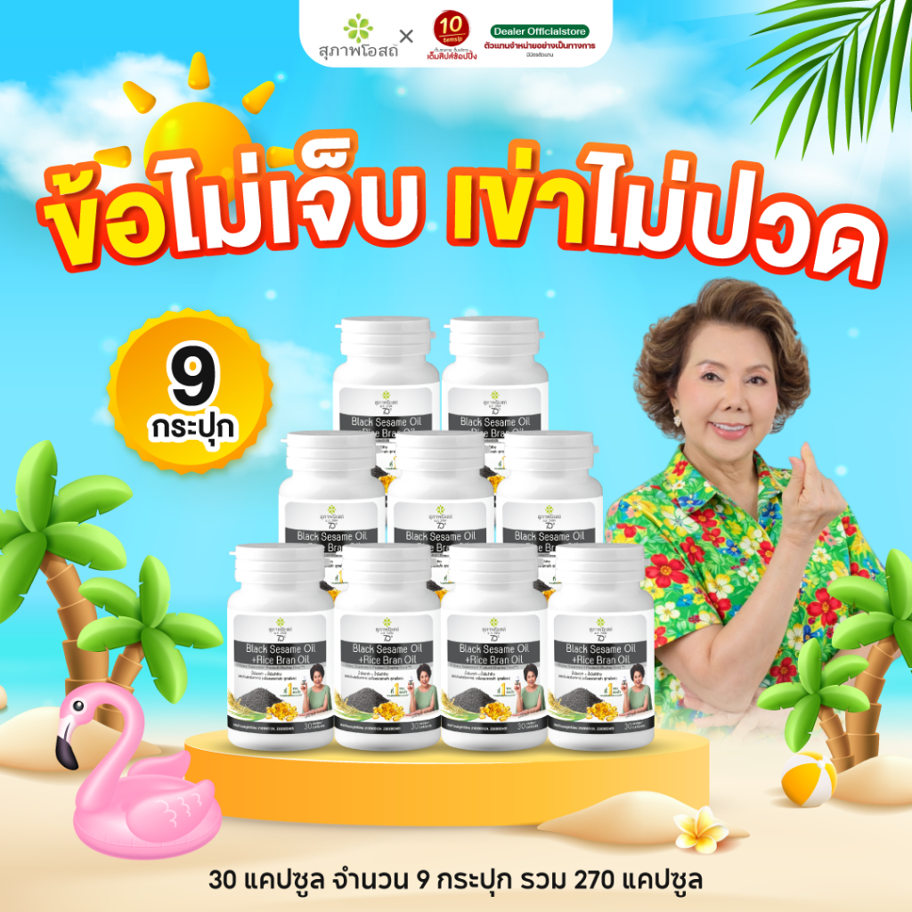 [แพ็ค 9กระปุก ] สุภาพโอสถ น้ำมันงาดำรำข้าว ดูแลข้อเข่า (ขนาด30แคปซูล/กระปุก)