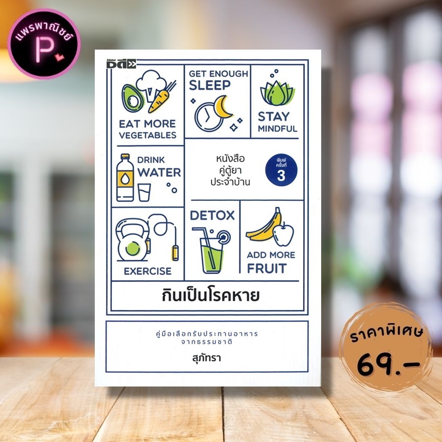 หนังสือ ราคา 295 บาท กินเป็นโรคหาย : การดูแลสุขภาพ อาหารและโภชนาการ โภชนบำบัด อาหารเพื่อสุขภาพ การดูแลรักษาโรค