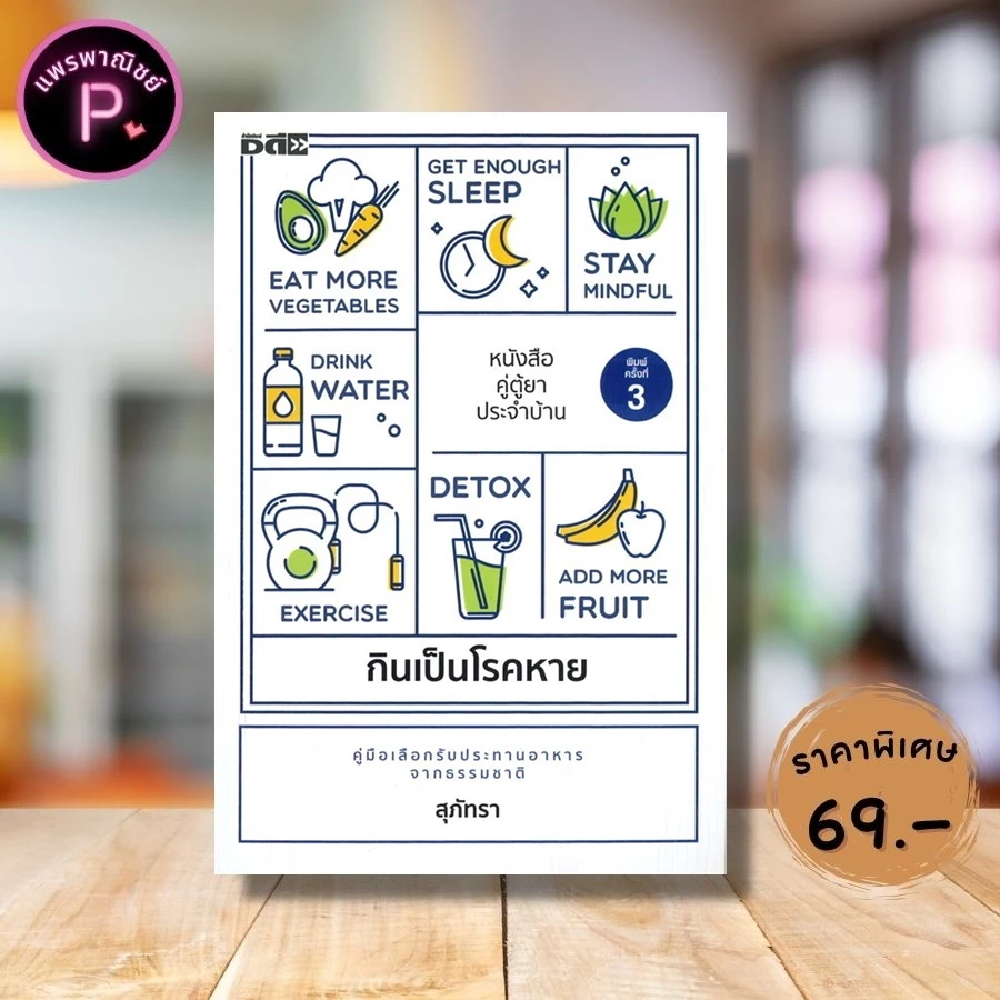 หนังสือ ราคา 295 บาท กินเป็นโรคหาย : การดูแลสุขภาพ อาหารและโภชนาการ โภชนบำบัด อาหารเพื่อสุขภาพ การดูแลรักษาโรค