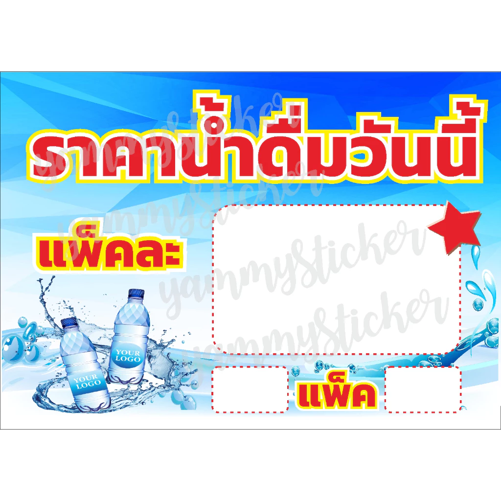 ป้าย ไวนิล ราคาน้ำดื่มวันนี้ ขนาด 70 x 50 cm มีช่องให้ไปเขียนเอง พับขอบ ตอกตาไก่ฟรี