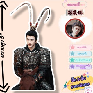 สแตนดี้ จางหลิงเฮ่อ อู่อันโหว ล่าหยก ขนาด 5 นิ้ว ราคาพิเศษ