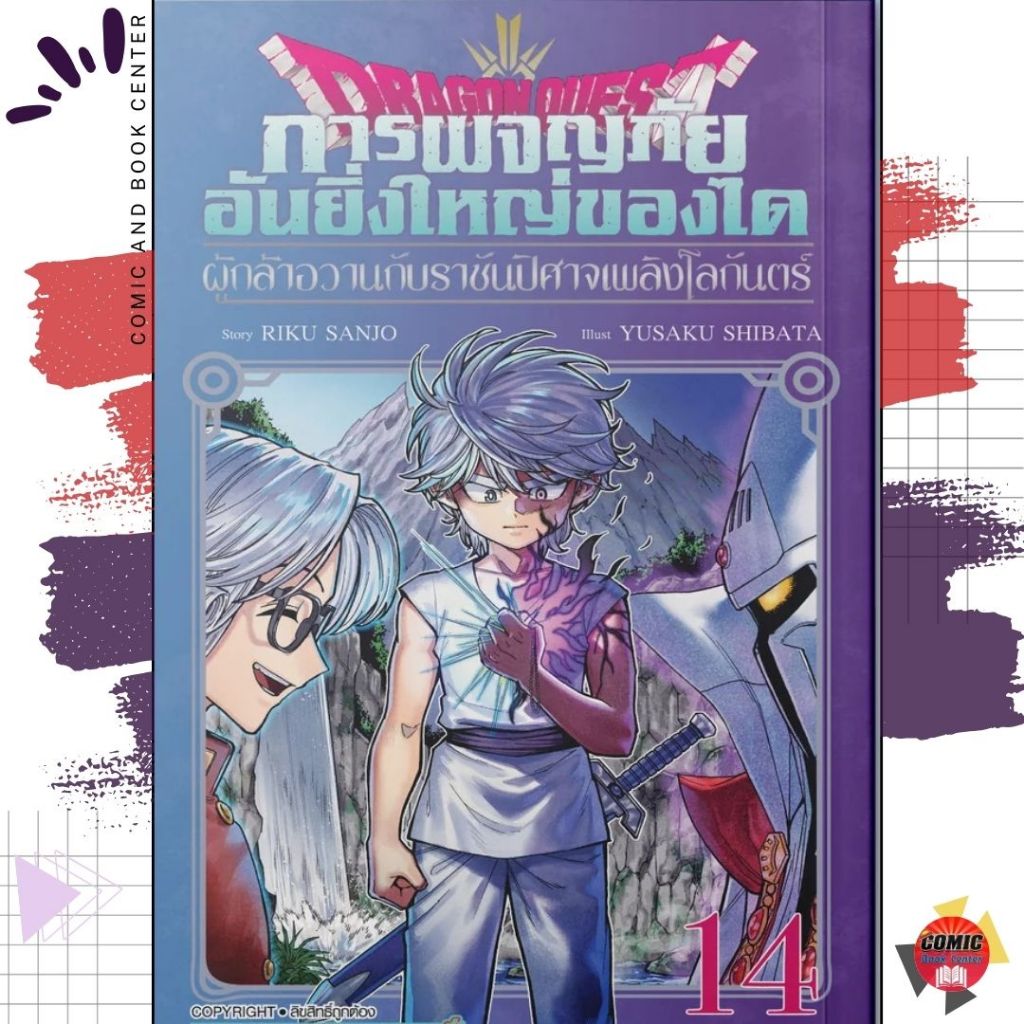 [SIC] DRAGON QUEST การผจญภัยอันยิ่งใหญ่ของได ผู้กล้าอวานกับราชันปีศาจฯ เล่ม 1-14