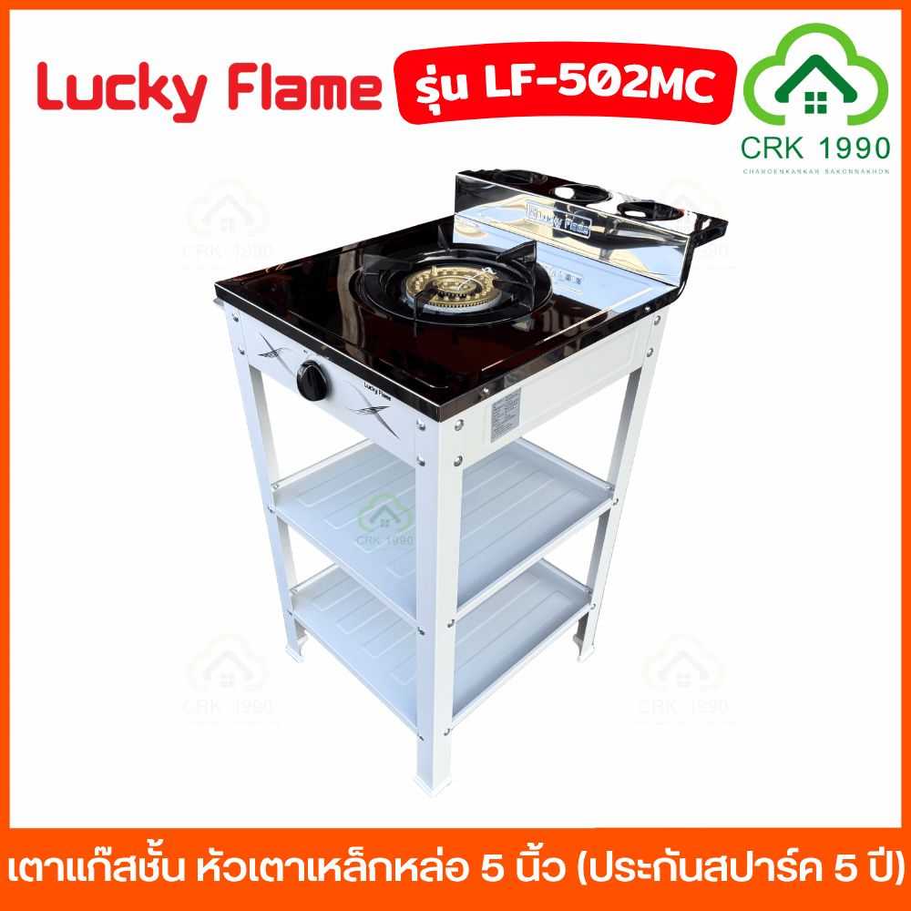 LUCKY FLAME รุ่น LF-502MC เตาแก๊สชั้น หัวเตาเหล็กหล่อ 5 นิ้ว หน้าสแตนเลส บอดี้ชุบสีขาวสวย เตาแก๊ส (ป