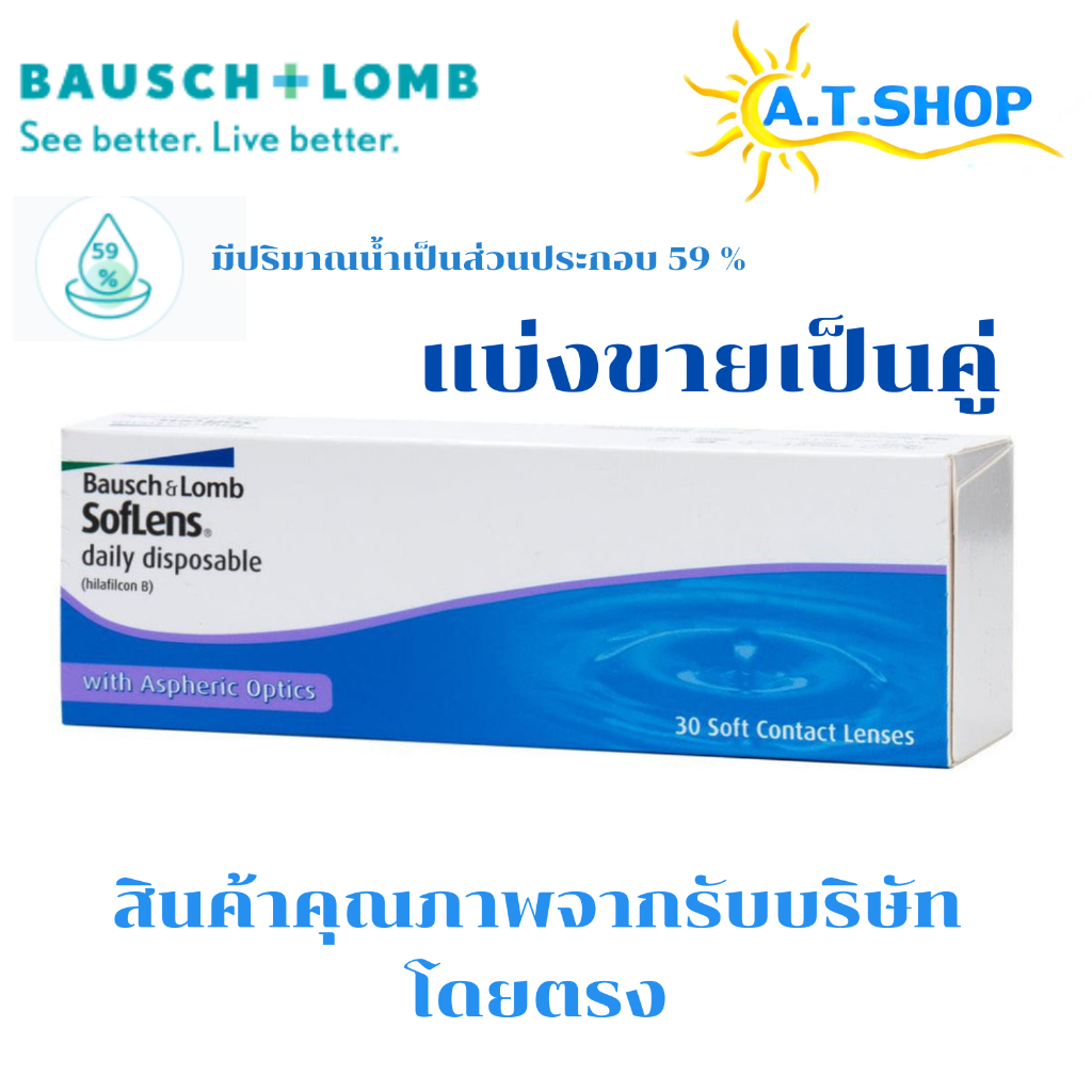 ซอฟเลนส์ เดลี่ ดิสโพสซิเบิล คอนแทคเลนส์รายวัน Bausch&Lomb SofLens Daily (แบ่งขายเป็นคู่)