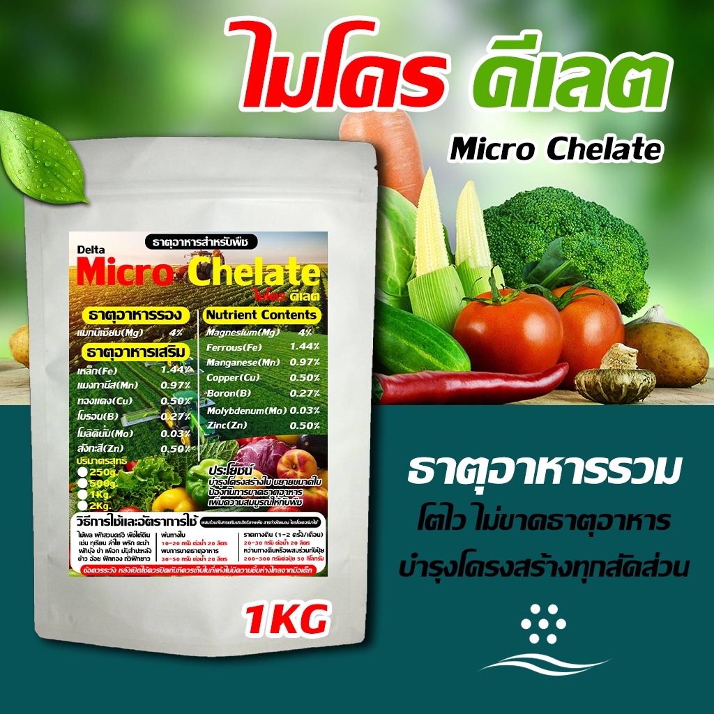 ไมโคร คีเลต ขนาด 1 kg : ธาตุอาหารพืชรอง-เสริม บำรุงโครงสร้างใบ ป้องกันการขาดธาตุอาหาร